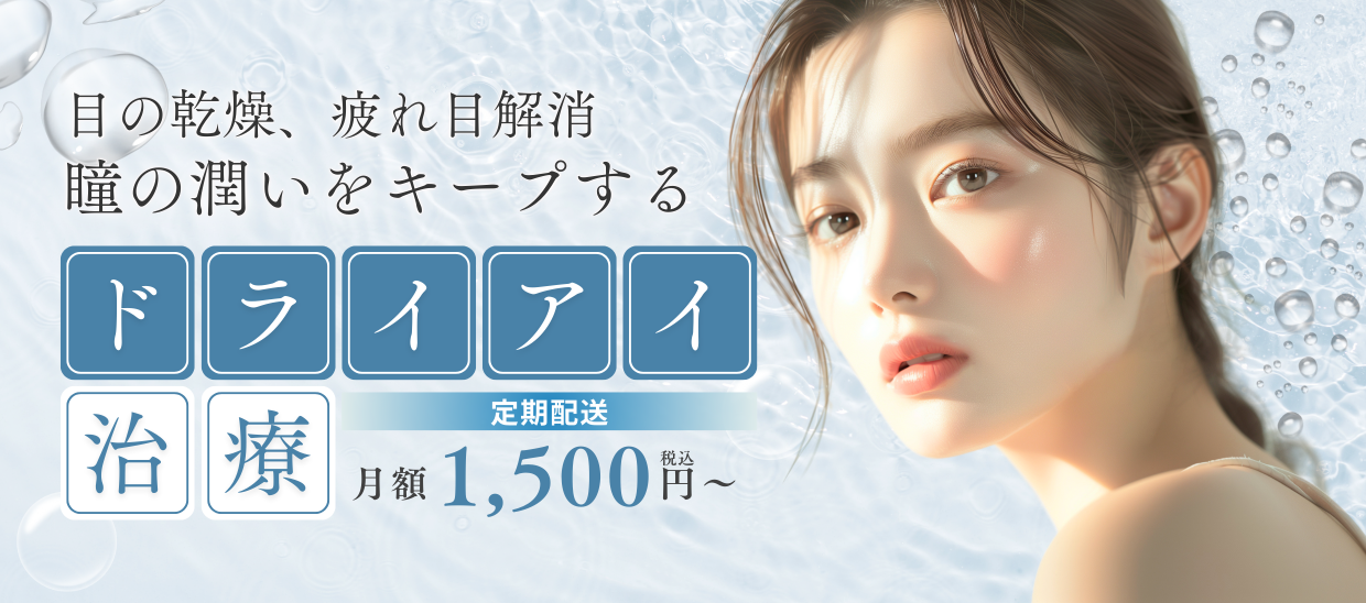 ドライアイ