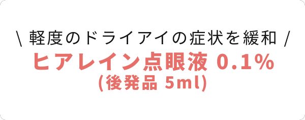 軽度のドライアイの症状を緩和