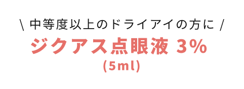 中等度以上のドライアイの方に