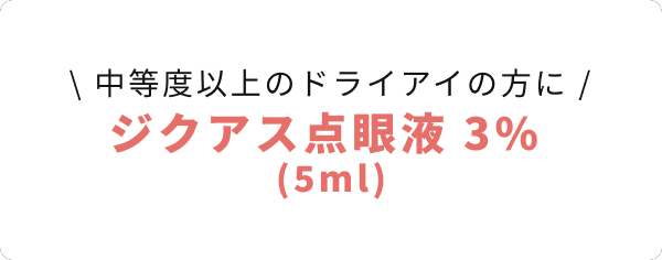 中等度以上のドライアイの方に